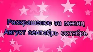 Раскрашенное за месяц| август| сентябрь| октябрь 2019