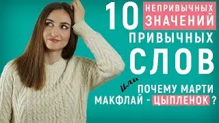 10 НЕПРИВЫЧНЫХ значений ПРИВЫЧНЫХ слов │ English Spot - разговорный английский