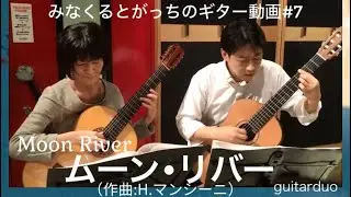 ギターデュオ「ムーン•リバー」 H.マンシーニ Moon River Henry Mancini guitarduo