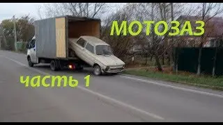 мото заз