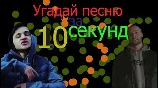 УГАДАЙ ПЕСНЮ ЗА 10 СЕКУНД!САМЫЕ ПОПУЛЯНЫЕ ХИТЫ!