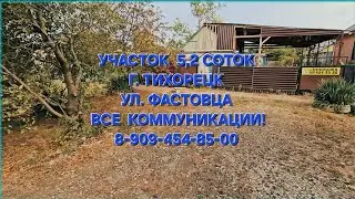 г. Тихорецк.  З/У 5,2 соток, домик 18, 5 кв.м . Цена: 2.000.000. тел: 8-909-454-85-00