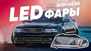 Led фары Audi A4 B5