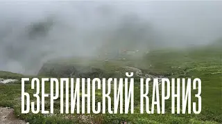 Бзерпинский карниз. Инструкция как сходить самому.