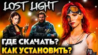 КАК ПОИГРАТЬ в LOST LIGHT 🔴 ГДЕ СКАЧАТЬ и КАК УСТАНОВИТЬ 🔴 ТАРКОВ ДЛЯ СЛАБЫХ КОМПЬЮТЕРОВ