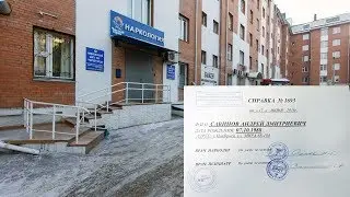 Как взять справку из наркологического диспансера?