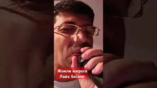 ЖОНЛИ ИЖРО  ЖЫВОЙ ГОЛОС