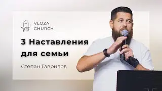 З. HACTABЛЕНИЯ ДЛЯ СЕМЬИ - Степан Гаврилов
