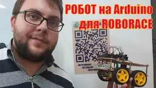 Робот для соревнований на arduino
