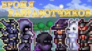[Terraria Гайд] БРОНЯ РАЗРАБОТЧИКОВ // КАК И ГДЕ ДОСТАТЬ (Developer's Outfit)