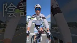 陰謀論 カロリーゼロ理論 ダイエット 自転車