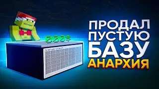 КАК Я ПРОДАВАЛ СВОЮ БАЗУ ГРИФЕРАМ - Майнкрафт Анархия CoronaWorld