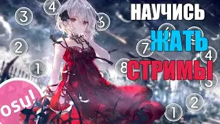 КАК НАУЧИТЬСЯ ЖАТЬ | ГАЙД НА СТРИМЫ В OSU! | ФИНГЕР КОНТРОЛЬ, СТАМИНА, СКОРОСТЬ, СПЕЙСИНГ