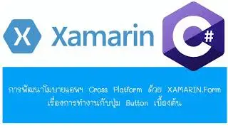 XAMARIN.Form การทำงานกับปุ่ม button เบื้องต้น