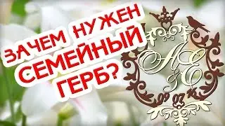Герб семьи.ВНИМАНИЕ! Фамильный герб - отличный подарок на свадьбу!