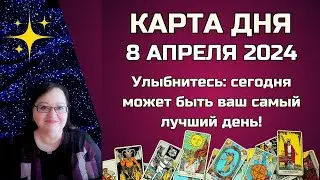 Гороскоп Карта Дня на 8 апреля 2024: Самый Точный Прогноз и Лучший Таро Расклад от Аннели