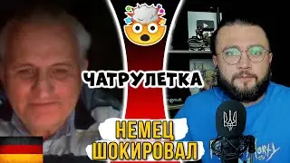 НЕМЕЦ ШОКИРОВАЛ БЛОГЕРА