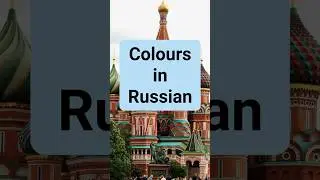 LEARN RUSSIAN - COLOURS 