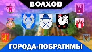 Города-побратимы Волхова