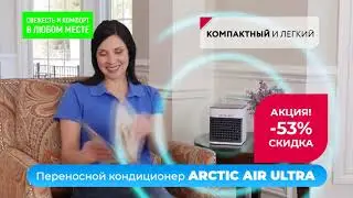 Охладитель воздуха Arctic Air Ultra X2. Мини-кондиционер.