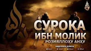 СУРОҚА ИБН МОЛИК РОЗИЯЛЛОУҲУ АНҲУ - АБДУЛЛОҲ ДОМЛА