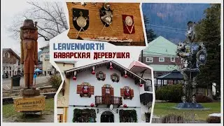 Leavenworth - баварская деревушка в сердце штата Вашингтон.