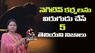 || నెగిటివ్ కర్మలకి  విరుగుడు 5 తెలియని నిజాలు  || It's Worst Type Of Karma || Never Do This 1 Thing