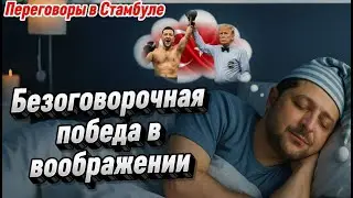 Что не так с переговорами в Стамбуле?