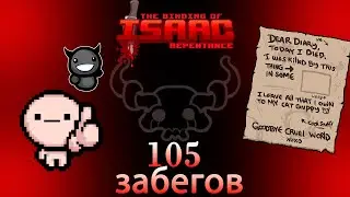 105+1 забег в The Binding of Isaac:Repentance