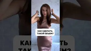Мега объем для волос