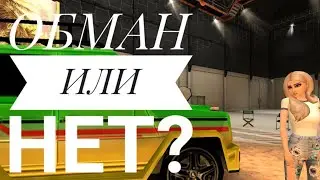 Обман или нет? 🤔