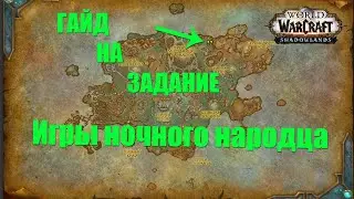 Задания Wow Shadowlands: Игры ночного народца гайд / Арденвельд КАК ВЫПОЛНИТЬ ЗАДАНИЕ?