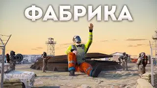 ФАБРИКА КОМПОНЕНТОВ! СОЛО БОРЬБА за НОВОЕ РТ Rust/Раст