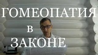 Официальна ли Гомеопатия? Место Гомеопатии в современной медицине.