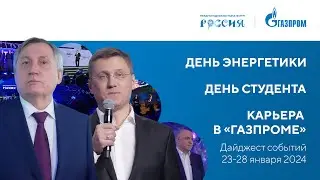 Павильон «Газпром» | Дайджест 23-28января