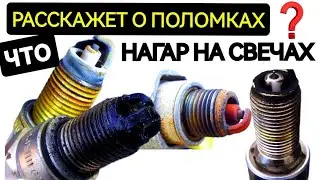 Диагностика неисправностей двигателя по виду нагара на свечах.