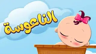 مجموعة أغاني تساعد على النوم - يلا تنام #نوم #تنام #اغاني_اطفال
