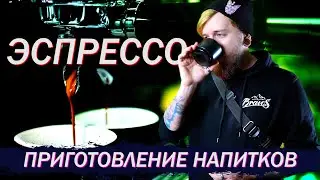 Как приготовить Эспрессо