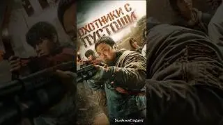 Новинка 🎬Охотники с пустоши