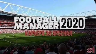 Football Manager 2020: Карьера за Арсенал - Вступление [#1]