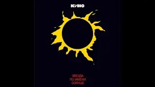 Звезда по имени Солнце | 1 час | Кино