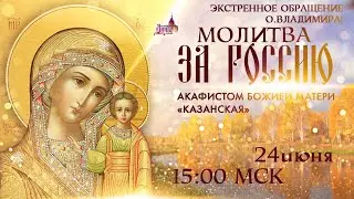 Экстренное обращение о.Владимира