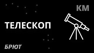 Короткий метр. Телескоп.