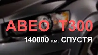Шевроле Авео Т300. Пробег 140000 км. Поломки.
