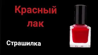 Красный лак. Страшилка