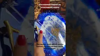 Поднос с ручками из эпоксидной смолы своими руками 