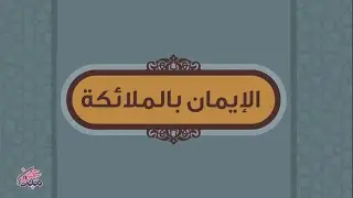 الإيمان بالملائكة