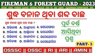 OSSSC Odia Grammar Questions | Previous Year Grammar Questions | Fireman & Forest Guard Grammar |