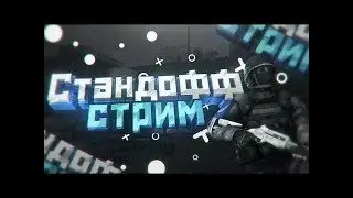 💣СТРИМ СТАНДОФФ 2💣ИГРАЮ С ПОДПИСЧИКАМИ💣✔️