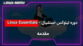 دوره لینوکس اسنشیال - دوره لینوکس مبتدی - Linux Essentials